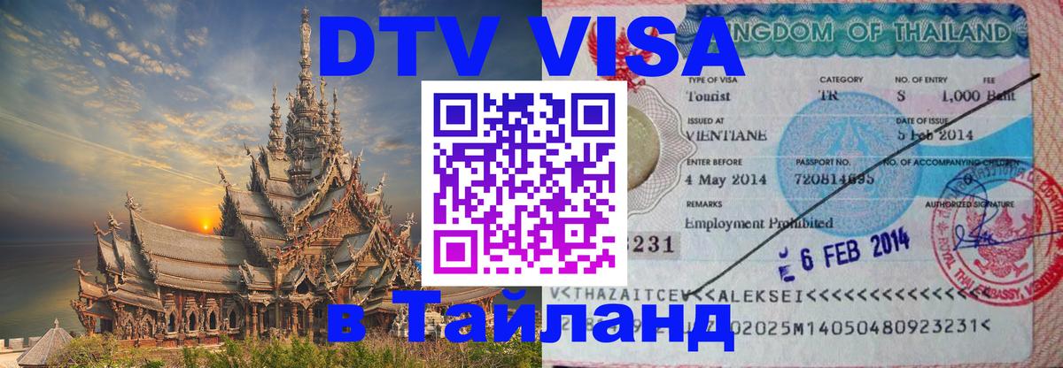 Visa в Таиланд Реутов 