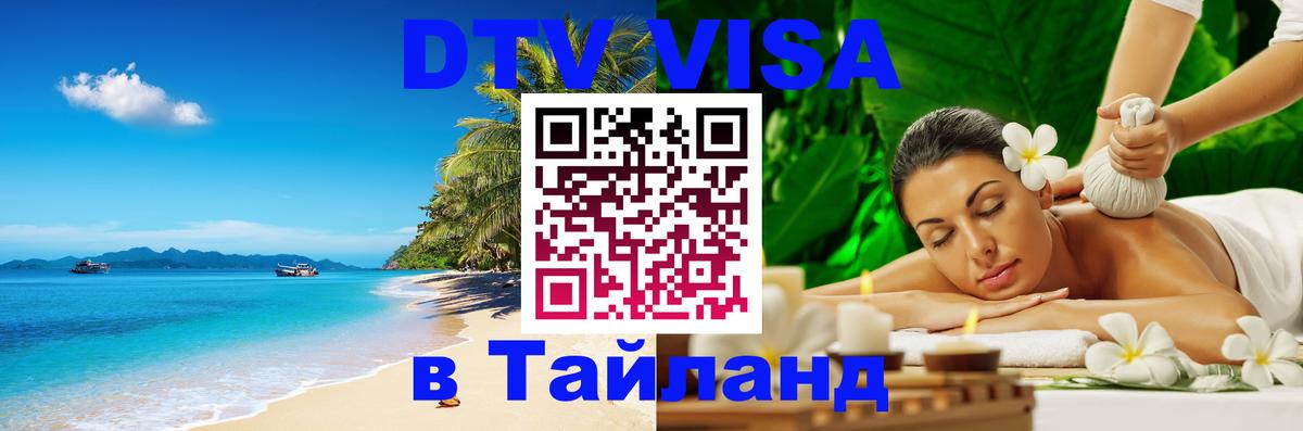 Оформить DTV визу в Тайланд 